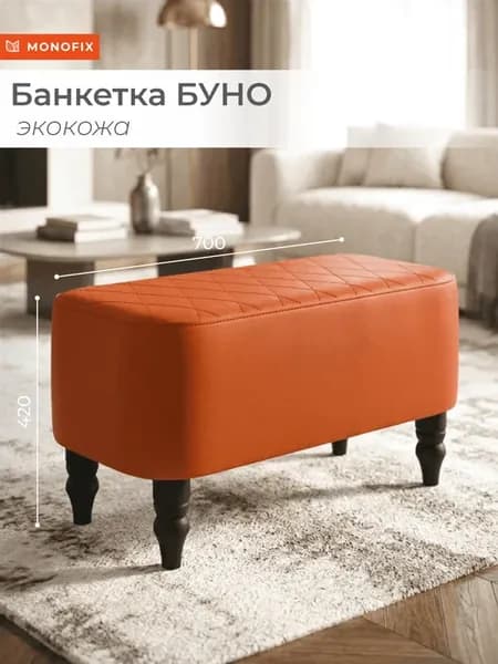 Банкетка БУНО, экокожа оранжевый