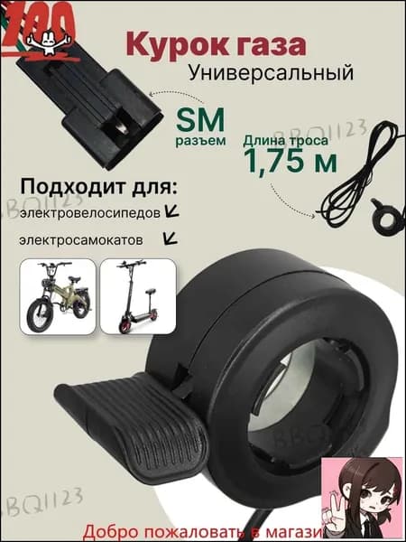 Курок газа для электровелосипеда, ручка газа для электросамоката с тросом 1,75м