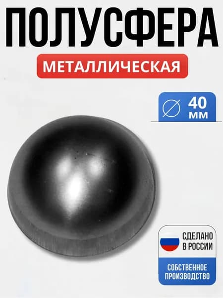 Полусфера 40*1,5 мм декор для ворот, забора, решеток, оградок