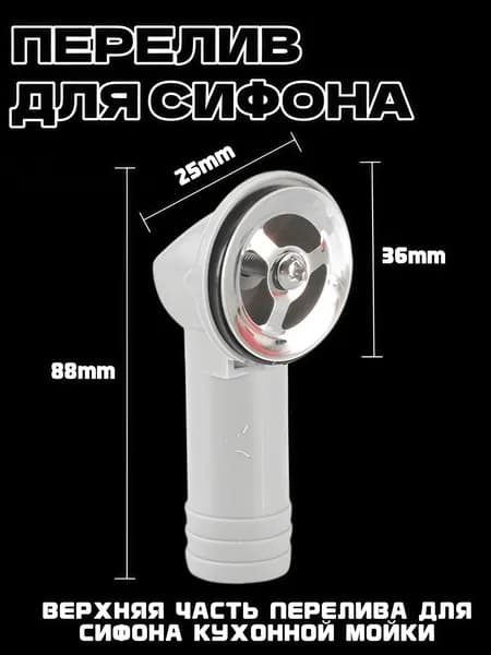 Верхняя часть перелива для сифона для кухонной мойки из камня и композитных материалов, большая горловина