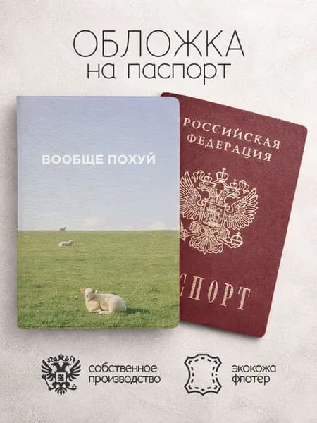 Обложка на паспорт вообще всё равно