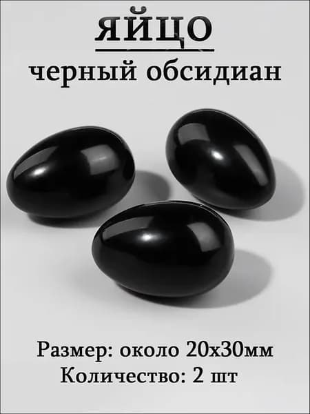 черный обсидиан,оберег из камня,яйцо 20х30 мм, 2 шт,природный амулет