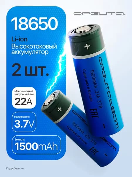 Аккумулятор 18650 высокотоковый, выпуклый пин, 1500мАч, 2шт Орбита