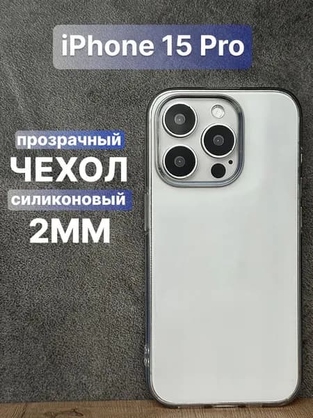 Прозрачный силиконовый чехол 2мм на iPhone 15 Pro с общим вырезом под камеры