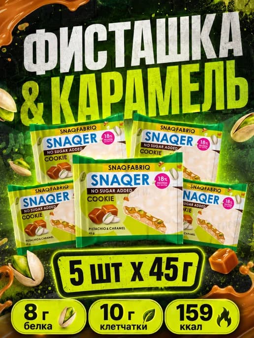 Белковое печенье Snaq Fabriq SNAQER фисташка карамель 5шт