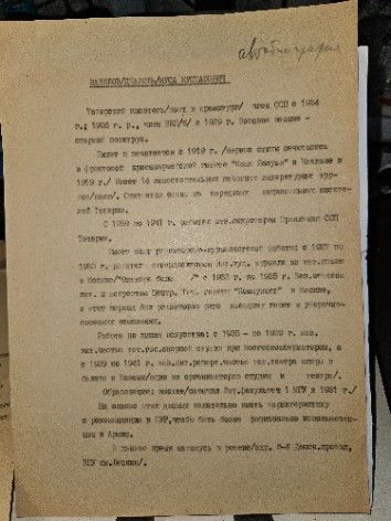 Муса Джалиль (Залилов).Автобиография. Рабочие записи № 77 Шилова Льва Алексеевича 1958 год.