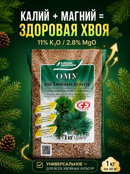 Удобрение для Хвойных культур, 1 кг