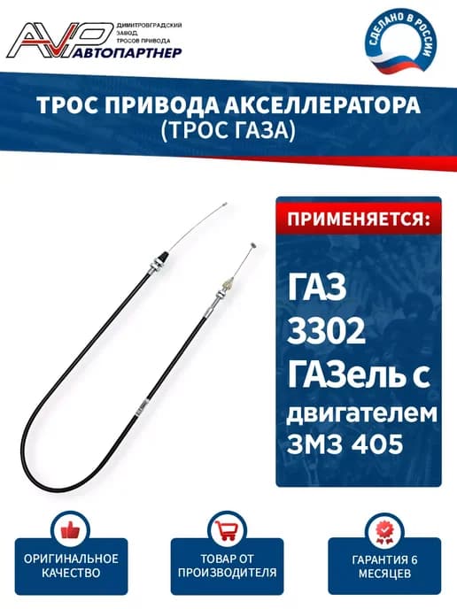 Трос газа для ГАЗель с двиг ЗМЗ 405