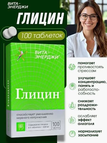 Вита-энерджи Глицин таблетки №100