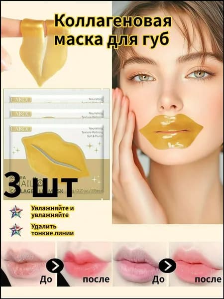 Коллагеновая Маска Для Губ, Антивозрастной Уход, Увлажняет Губы