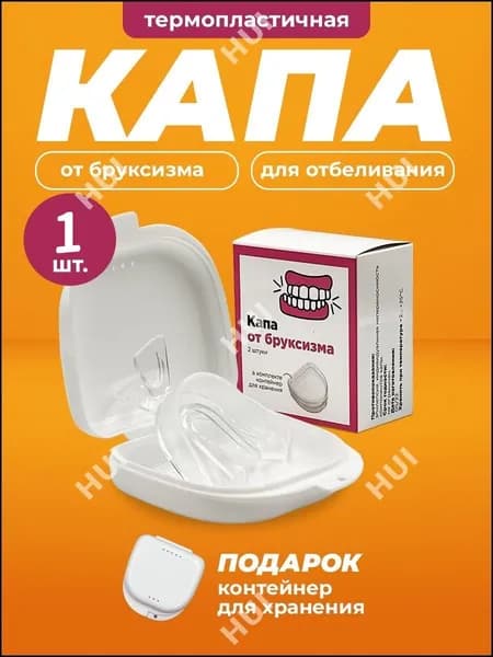 Капа стоматологическая для зубов от бруксизма, храпа, для сна, для выравнивания и отбеливания. Мягкая силиконовая капа для взрослых и детей 1шт, контейнер