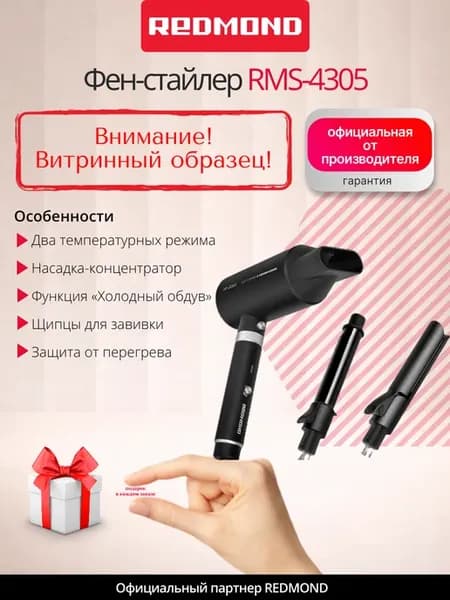 UCENKA. Фен-стайлер RMS-4305