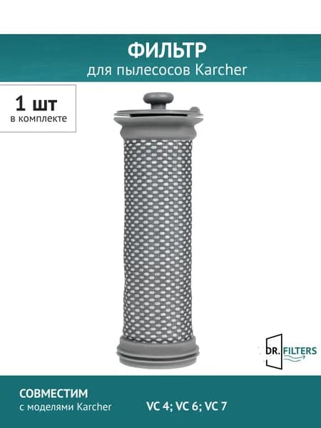 Входной фильтр для пылесосов Karcher VC 4 / VC 6 / VC 7 (2.863-319.0)