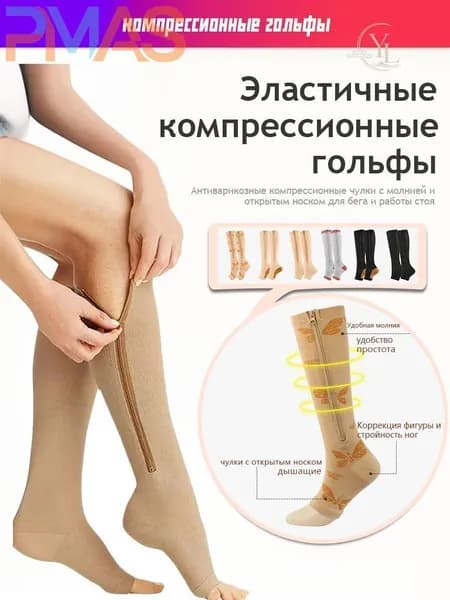 Компрессионные чулки с открытым носком (гольфы) на молнии для спорта, вен и отеков (Телесный)