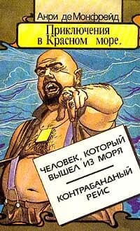 Приключения в Красном море. В двух книгах. Книга 2. Человек, который вышел из моря. Контрабандный ре | де Монфрейд Анри