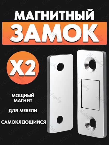 Магнитный замок для мебели и дверей EQOS, накладной-межкомнатный бесшумный замок, самоклеющийся, 2 шт