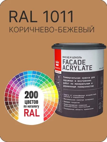 Tikkurila Facade Acrylate краска для фасадов и интерьеров цвет коричнево-бежевый Ral 1011 0.9 л.