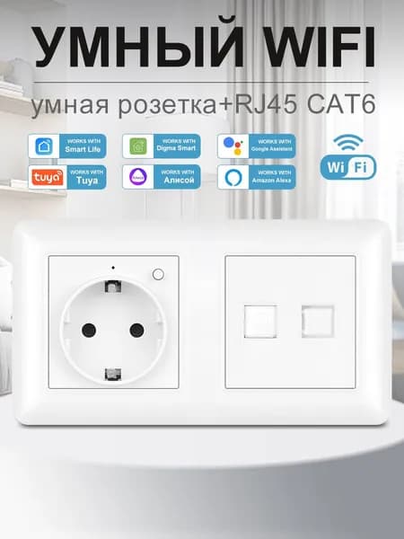 Умная двойная розетка с Wi-Fi,Алисой,Google Assistant,интернет rj45 розетка,16A ,Белый