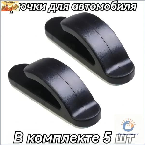 вешалка в автомобиль.5 ШТ
