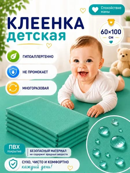 Клеенка детская непромокаемая, подкладная в кроватку, 60х100 см, пеленка многоразовая для детей