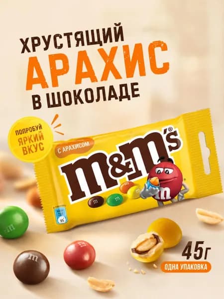 Конфеты шоколадные M&M's с арахисом, драже в хрустящей глазури, 1 упаковки по 45 г