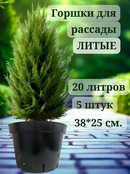 Горшки для рассады 20 литров 5 шт литые технические