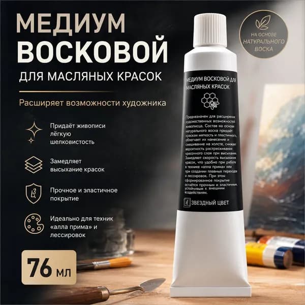 Медиум восковой для масляных красок,76 мл