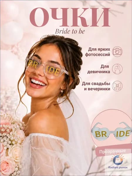 Очки сердечки для девичника / прозрачные / очки невесты для фотосессии и свадьбы, 1 шт