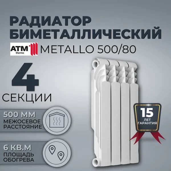 Радиатор для отопления биметаллический ATM THERMO Metallo 500/80мм, 4 СЕКЦИИ, белый; боковое подключение; Россия
