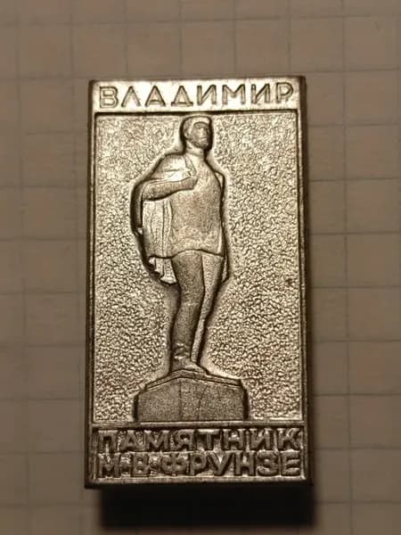 Значок "Памятник М.В. Фрунзе, Владимир"