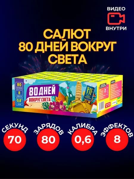 Уличный Салют "80 дней вокруг света" 80 залпов 0,6 калибра. Праздничная пиротехника. Фейерверк на день рождения, Новый год