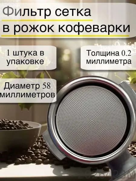 Фильтр сетка в рожок кофеварки многоразовый/пак-скрин,58*0.2мм,1 штука