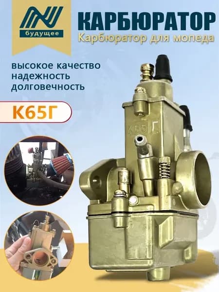 Карбюратор К65Г мотороллера Муравей фирменный