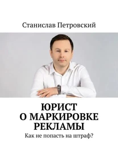 Юрист о маркировке рекламы. Как не попасть на штраф? | Петровский Станислав | Электронная книга