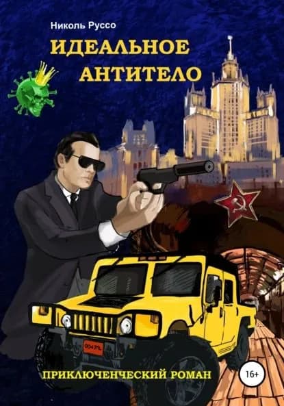 Идеальное антитело | Руссо Николь | Электронная книга