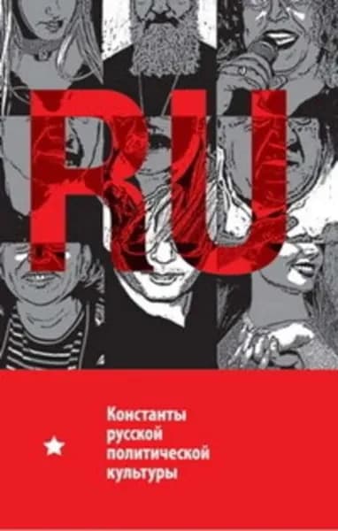 Константы русской политической культуры | Чадаев Алексей | Электронная книга