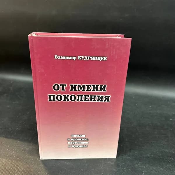 От имени поколения: письма в прошлое, настоящее и будущее. | Кудрявцев В. В.