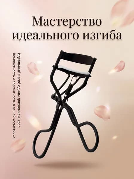 Зажим для ресниц керлер щипцы