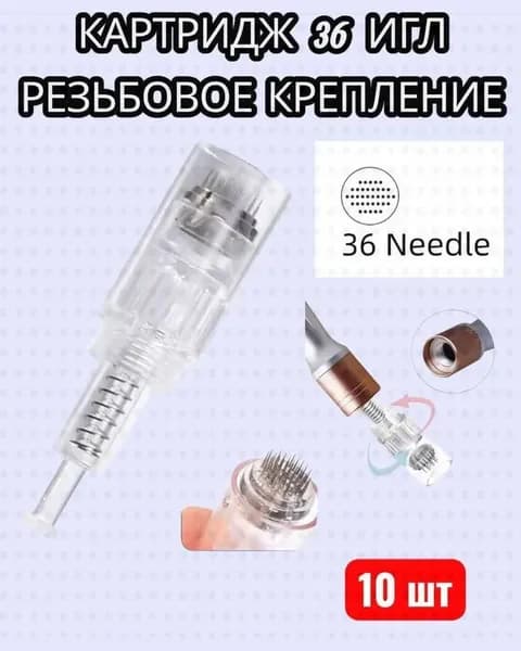 Картридж на 36 игл крепление резьбовое для микронидлинга и фракционной мезотерапии