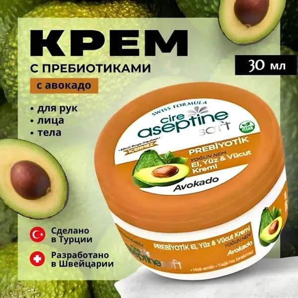 Cire Aseptine Soft Крем с экстрактом авокадо и пребиотиком 30 мл Интенсивное увлажнение и питание