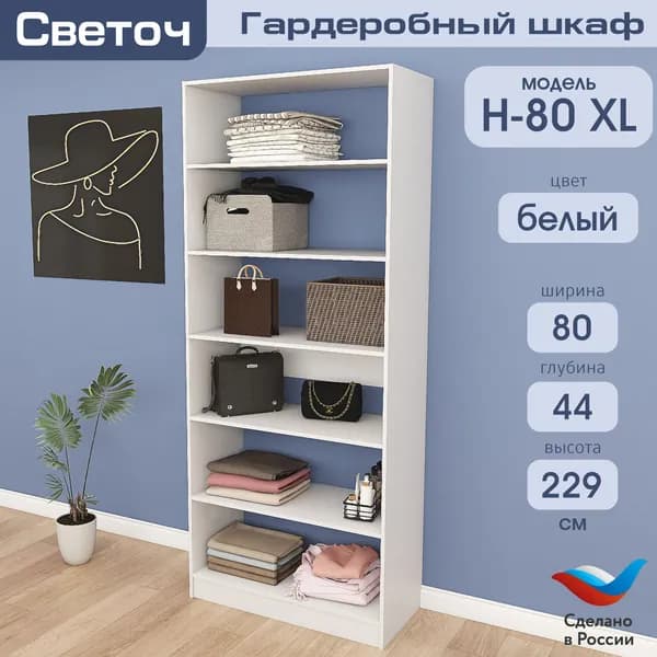 Гардеробный шкаф Светоч Н80 XL, ЛДСП, 80х44х229, Белый