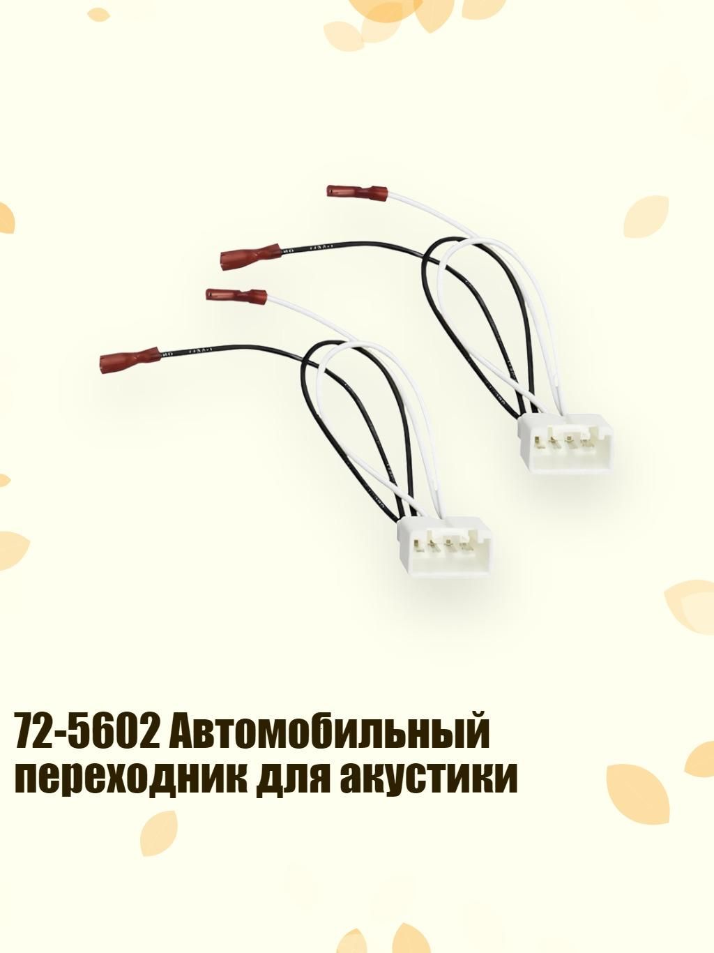 72-5602 Автомобильный переходник для акустики, 2