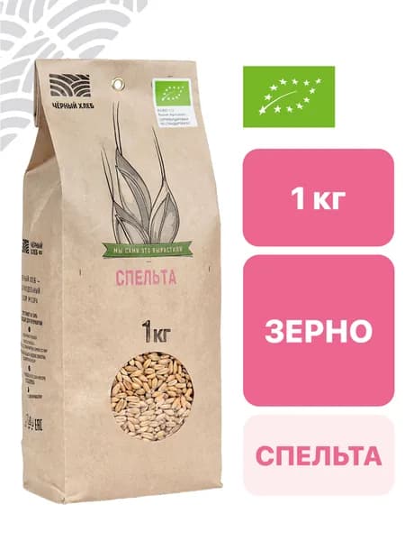 Спельта Чёрный хлеб обрушенная, органическая, пакет 1 кг