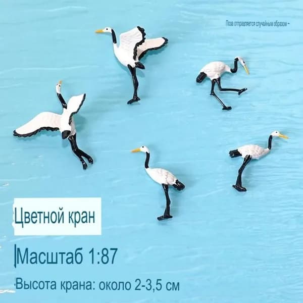 Самодельная миниатюрная модель сельскохозяйственных животных: красочная сцена с красноклювым журавлем (масштаб 1:87), случайные позы, 1 шт.