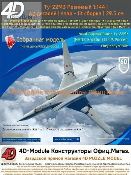4D Конструктор Военный самолет Ту-22М3 Ревнивый 1:144 Без клея, 60 деталей, с опорой, Размер 29,5 см