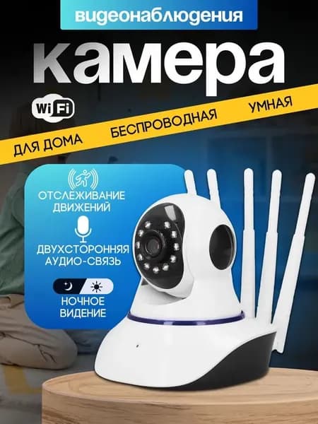 IP камера видеонаблюдения поворотная с антеннами / Видеоняня P2P HD Wi-Fi с обзором 350 градусов