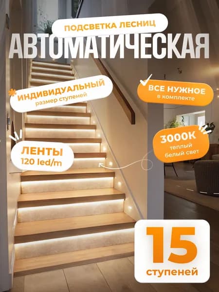 Автоматическая подсветка лестницы с датчиками движения теплый свет 3000К 15 ступеней Soft Lights