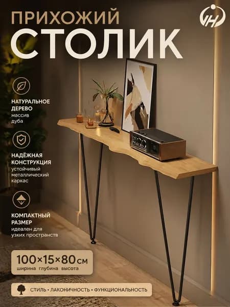 Консоль, 100х15х80 см