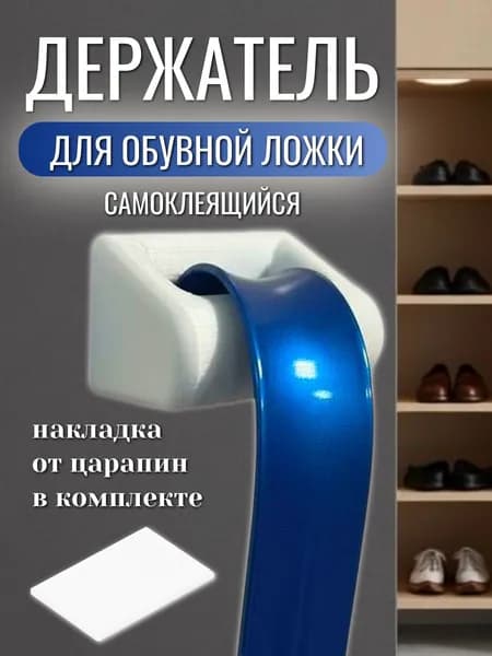Самоклеящийся держатель для обувной ложки настенный, белый.