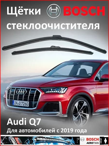 Щётки Бош Audi Q7 (4M) с 2019 года